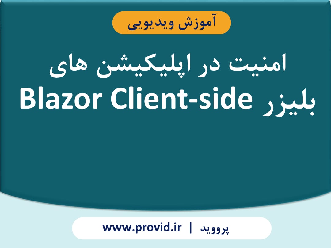 آموزش امنیت در اپلیکیشن های بلیزر Blazor Client-side