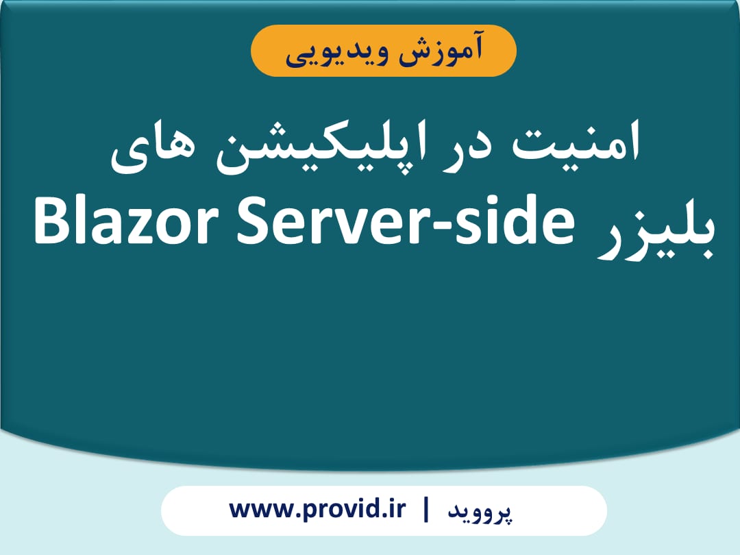 آموزش امنیت در اپلیکیشن های بلیزر Blazor Server-side