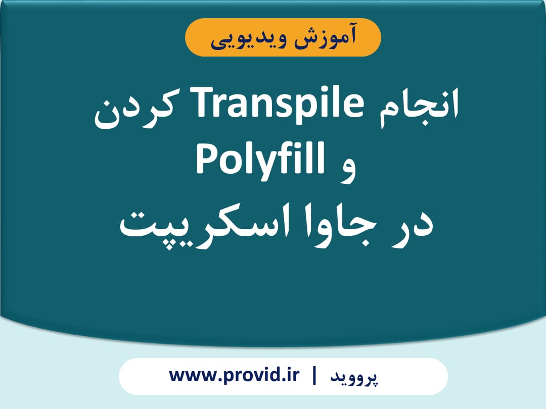 آموزش انجام Transpile کردن و Polyfill در جاوا اسکریپت