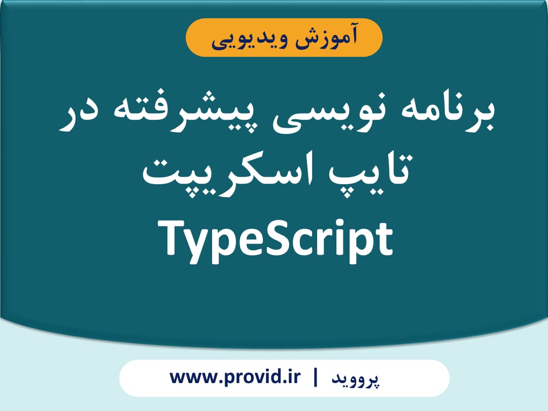 آموزش برنامه نویسی پیشرفته در تایپ اسکریپت TypeScript