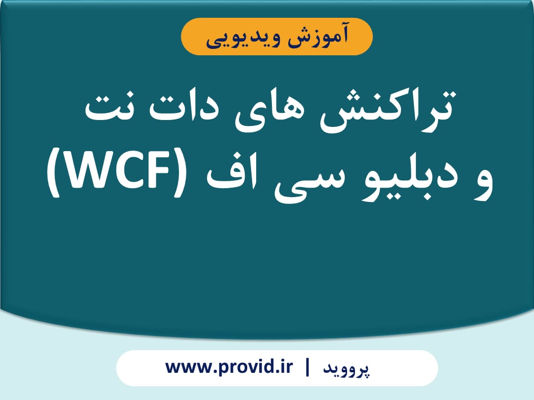 آموزش تراکنش های دات نت و دبلیو سی اف (WCF)