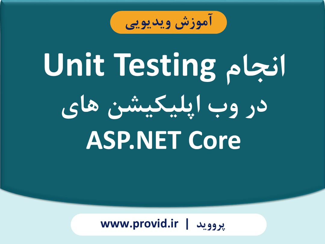 آموزش انجام Unit Testing در وب اپلیکیشن های ASP.NET Core