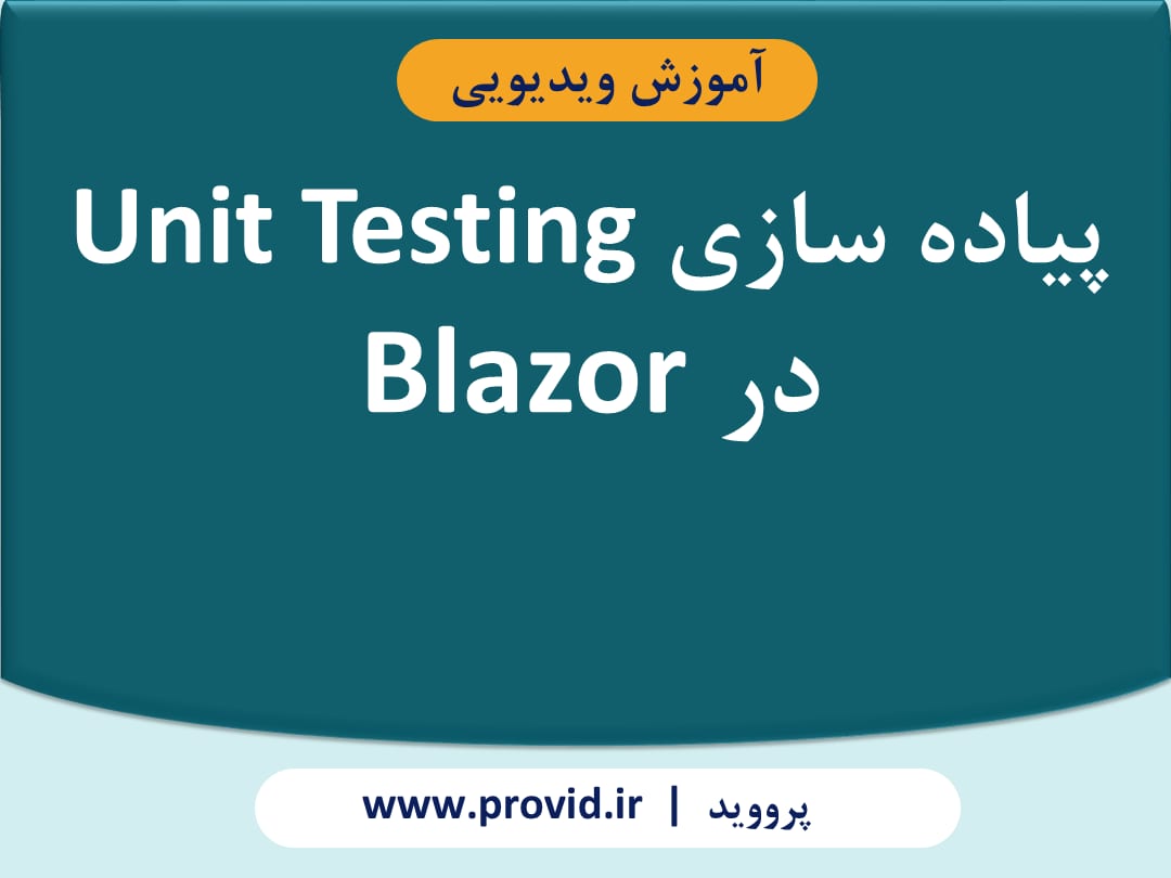 آموزش پیاده سازی Unit Testing در Blazor