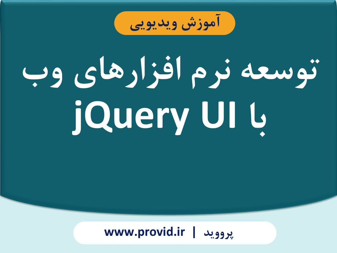 آموزش توسعه نرم افزارهای وب با jQuery UI