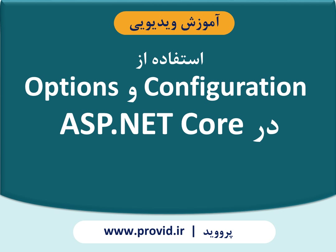 آموزش استفاده از Configuration و Options در ASP.NET Core