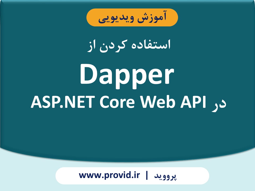 آموزش استفاده کردن از Dapper در ASP.NET Core Web API