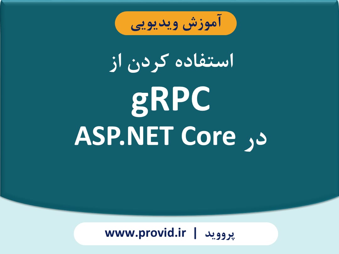 آموزش استفاده کردن از gRPC در ASP.NET Core