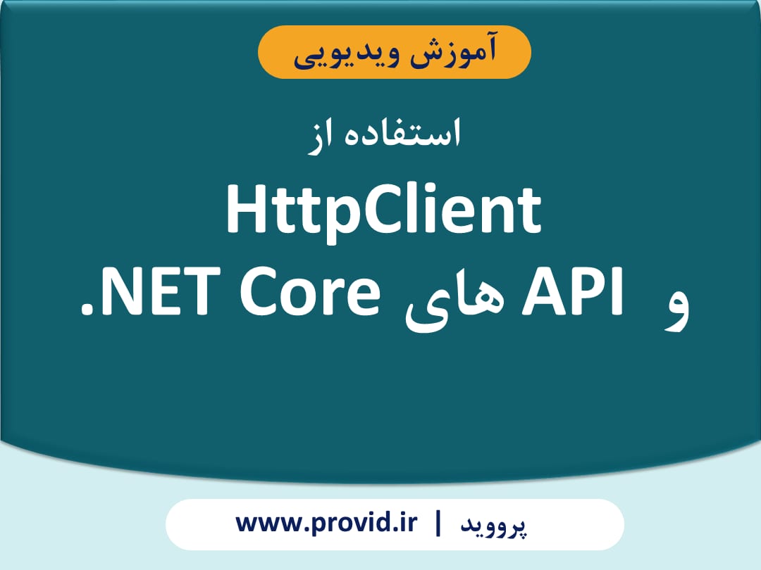 آموزش استفاده از HttpClient و API های .NET Core