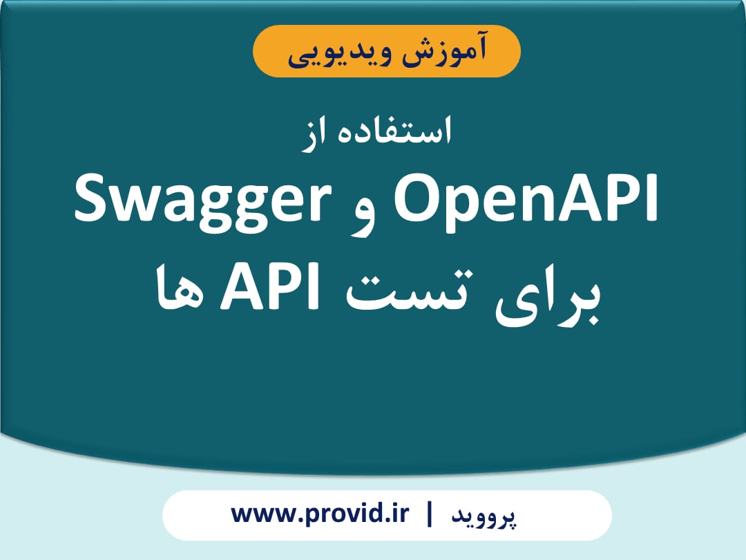 آموزش استفاده از OpenAPI و Swagger برای تست API ها