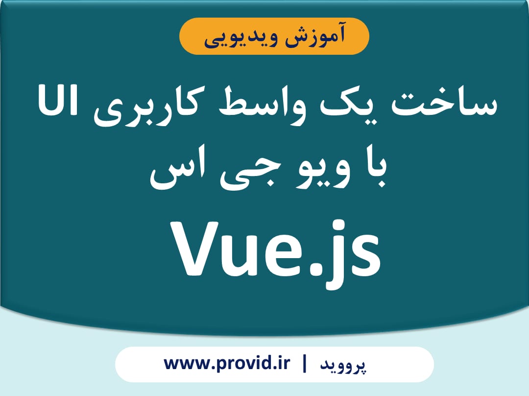 آموزش ساخت یک واسط کاربری UI با ویو جی اس Vue.js