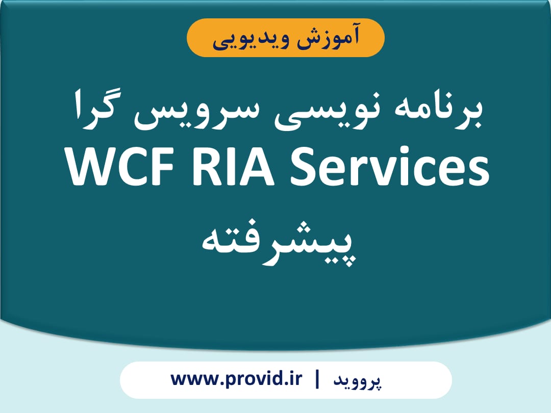 آموزش برنامه نویسی سرویس گرا WCF RIA Services پیشرفته
