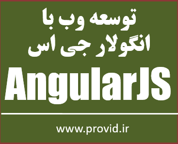 آموزش رایگان برنامه نویسی وب با انگولار جی اس AngularJS