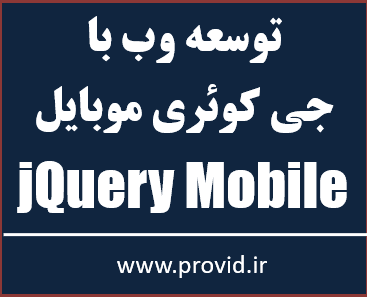 آموزش رایگان برنامه نویسی وب با جی کوئری موبایل jQuery Mobile