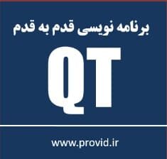 آموزش رایگان برنامه نویسی کیوت QT قدم به قدم