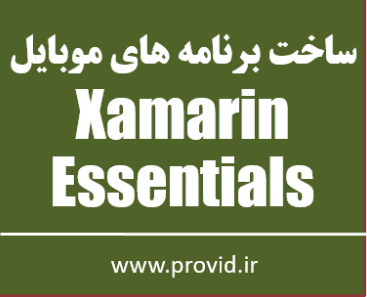 آموزش رایگان Xamarin.Essentials در سی شارپ