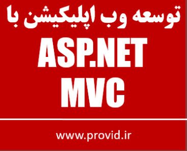 آموزش رایگان برنامه نویسی وب با ASP.NET MVC