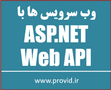 آموزش رایگان ساختن سرویس ها با ASP.NET Web API