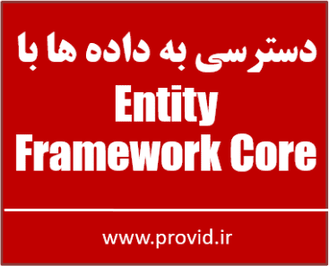 آموزش رایگان برنامه نویسی با Entity Framework Core