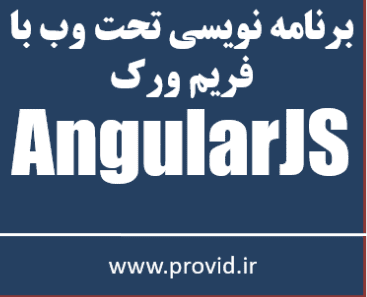 آموزش رایگان برنامه نویسی وب با AngularJS