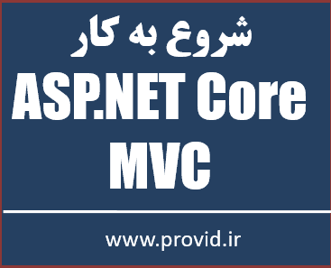 آموزش رایگان مباحث مقدماتی ASP.NET Core MVC