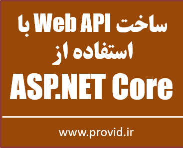 آموزش رایگان Web API در ASP.NET Core