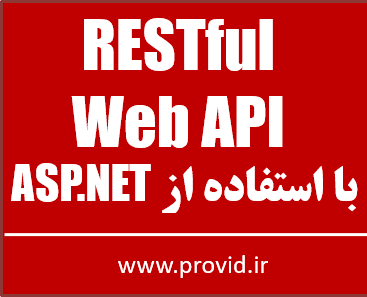 آموزش رایگان RESTful Web API در ASP.NET