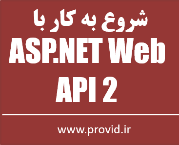 آموزش رایگان 2 ASP.NET Core Web API و 6 Entity Framework