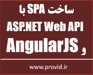 آموزش رایگان ASP.NET Web API و AngularJS