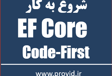 آموزش رایگان Entity Framework Core و روش Code-First