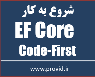 آموزش رایگان Entity Framework Core و روش Code-First
