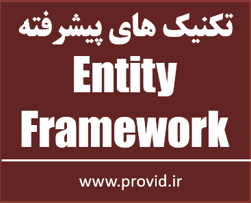 آموزش رایگان نکات پیشرفته Entity Framework