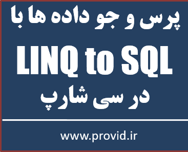 آموزش رایگان LINQ to SQL در سی شارپ