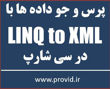 آموزش رایگان LINQ to XML در سی شارپ