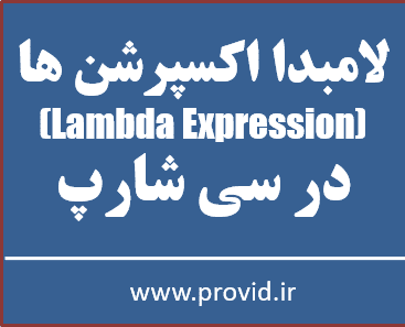 آموزش رایگان لامبدا اکسپرشن Lambda Expression در سی شارپ