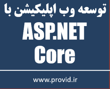 آموزش رایگان برنامه نویسی وب با ASP.NET Core