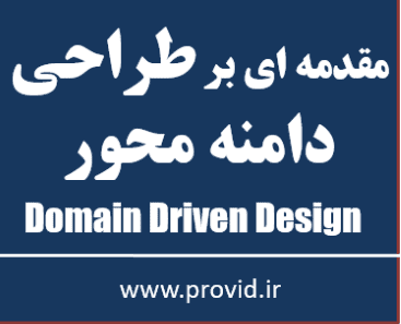 آموزش رایگان طراحی دامنه محور Domain Driven Design