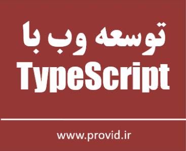 آموزش رایگان تایپ اسکریپت TypeScript