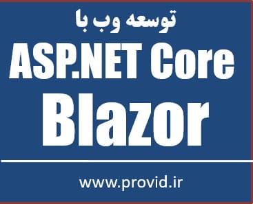 آموزش رایگان بلیزر Blazor در ASP.NET Core