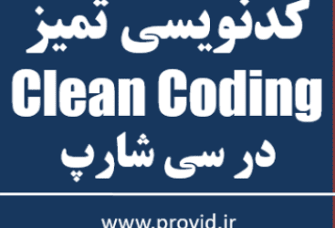 آموزش رایگان کد نویسی تمیز Clean Coding در سی شارپ