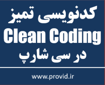 آموزش رایگان کد نویسی تمیز Clean Coding در سی شارپ