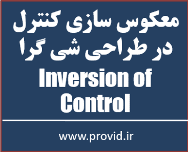 آموزش رایگان معکوس سازی کنترل Inversion of Control در سی شارپ