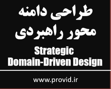 آموزش رایگان طراحی دامنه محور راهبردی Strategic Domain-Driven Design