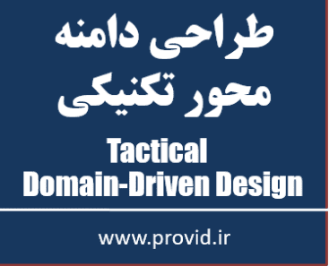 آموزش رایگان طراحی دامنه محور تکنیکی Tactical Domain-Driven Design