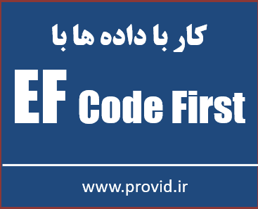 آموزش رایگان Entity Framework Code First