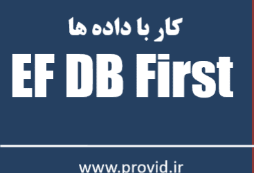 آموزش رایگان Entity Framework Database First