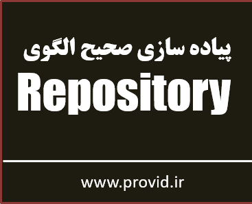 آموزش رایگان پیاده سازی الگوی ریپازیتوری Repository