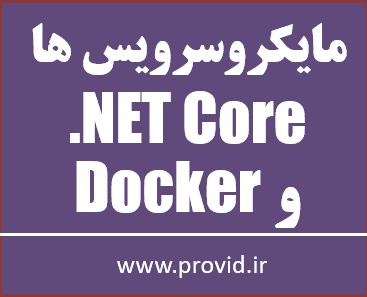 آموزش رایگان معماری میکروسرویسی در .NET Core و Docker