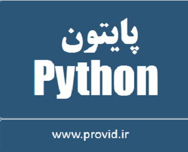 آموزش رایگان پایتون Python