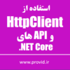 Using HttpClient to Consume APIs in .NET Core pic