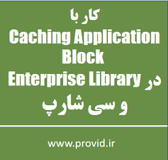 Enterprise Library Caching Application Block